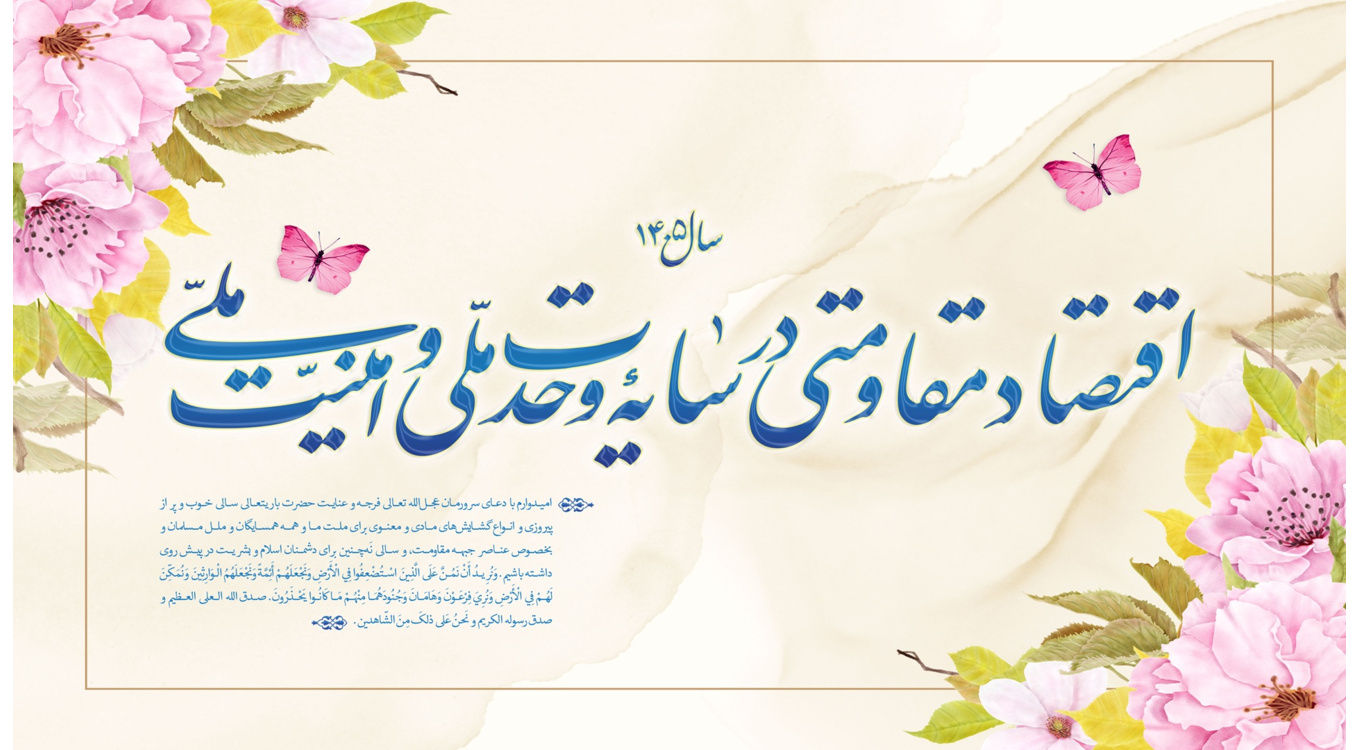 	اقتصاد مقاومتی در سایه وحدت ملی و امنیت ملی