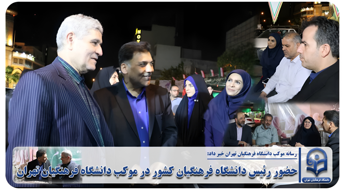 حضور رئیس دانشگاه فرهنگیان کشور در موکب دانشگاه فرهنگیان تهران