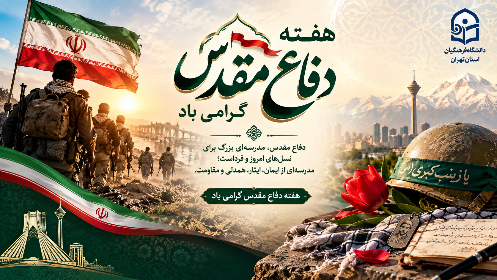 گرامی داشت هفته دفاع مقدس