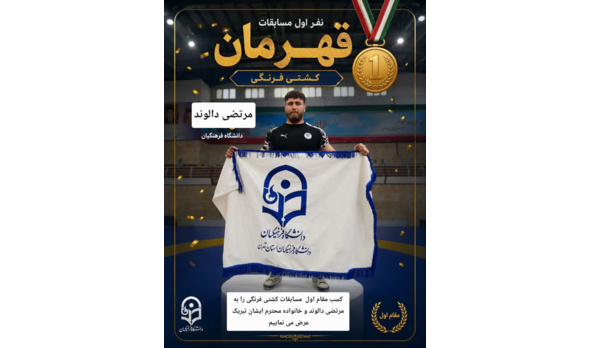 افتخارآفرینی تیم کشتی دانشگاه فرهنگیان