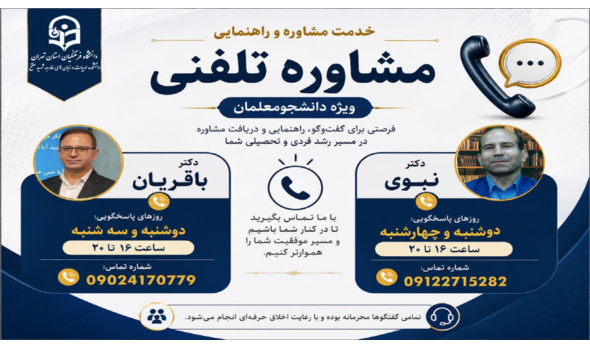 خدمت مشاوره و راهنمایی "مشاوره تلفنی ویژه دانشجومعلمان"