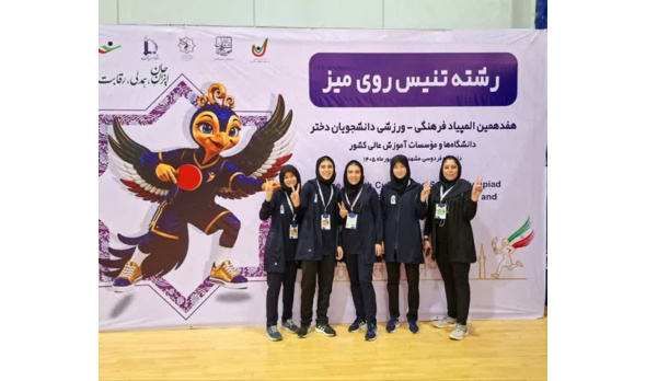 بر فراز سکوی قهرمانی؛ طلای تیمی تنیس روی میز، برای دانشگاه فرهنگیان تهران