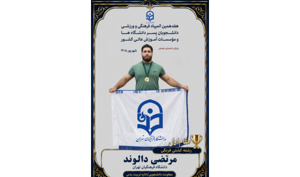 پایان طلایی برای کاروان دانشگاه فرهنگیان تهران در آخرین روز از هفدهمین المپیاد فرهنگی‌ورزشی دانشجویان کشور