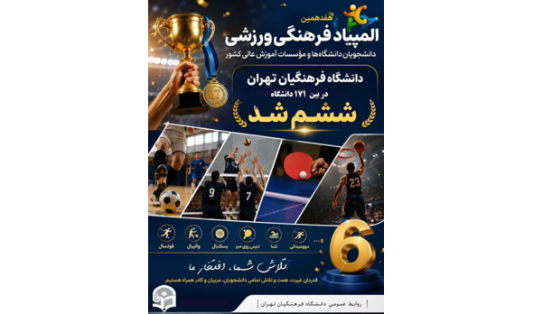 دانشجومعلمان دانشگاه فرهنگیان تهران در المپیاد ورزشی دانشجویان دانشگاه‌های سراسر کشور افتخار آفریدند