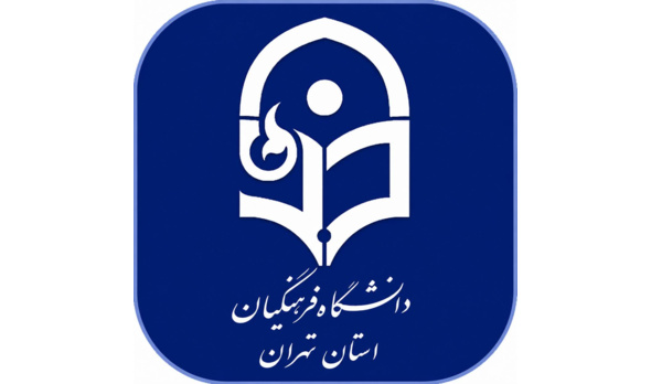 ششمی شدن دانشگاه فرهنگیان تهران در پایان رقابت‌های هفدهمین المپیاد فرهنگی-ورزشی کشور