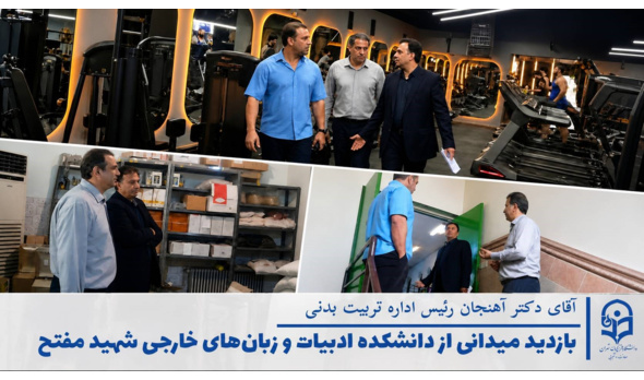 بازدید نماینده طرح «فرصت مهر» از دانشکده ادبیات و زبان‌های خارجه شهید مفتح در آستانه سال تحصیلی جدید