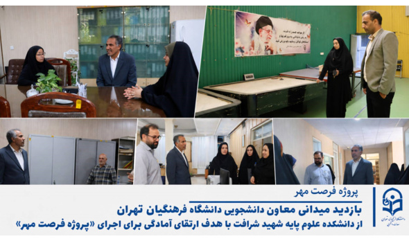 بازدید معاون دانشجویی دانشگاه فرهنگیان تهران از دانشکده شهید شرافت در آستانه سال تحصیلی جدید