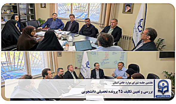 بررسی و تعیین تکلیف ۲۵ پرونده تحصیلی دانشجویی در هفتمین جلسه شورای موارد خاص استان