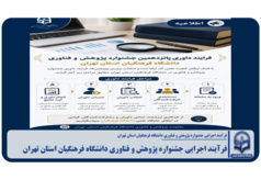 فرآیند اجرایی جشنواره پژوهش و فناوری دانشگاه فرهنگیان استان تهران