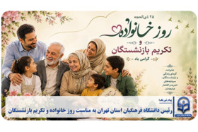 رئیس دانشگاه فرهنگیان استان تهران به مناسبت روز خانواده و تکریم بازنشستگان