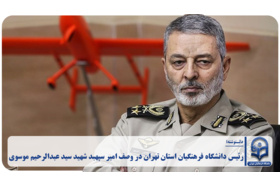 رئیس دانشگاه فرهنگیان استان تهران در وصف امیر سپهبد شهید سید عبدالرحیم موسوی