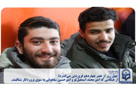 چهل روز از عصر چهاردهم فروردین می‌گذرد؛ از هنگامی که امیرمحمد اسمعیل‌لو و امیرحسین سلجوقی به سوی پروردگار شتافتند.