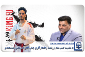 به مناسبت کسب مقام ارزشمند و افتخارآفرین جناب آقای امیرعباس بیگ‌محمدلو
