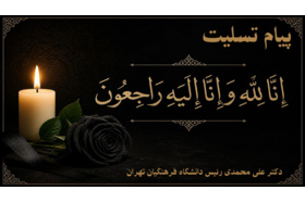 عرض تسلیت خدمت سرکار خانم دکتر یدالله زاده