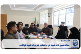 «دومین جلسه کمیته تشییع و وداع قائد شهید در دانشکده علوم پایه شهید شرافت»