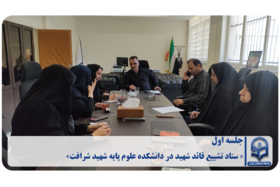«جلسه ستاد تشییع قائد شهید در دانشکده‌ علوم پایه شهید شرافت»