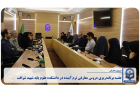 برگزاری جلسه برنامه‌ریزی دروس معارفی ترم آینده در دانشکده علوم پایه شهید شرافت