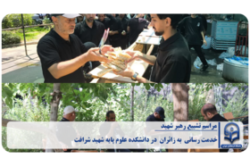 خدمت رسانی (اسکان،پذیرایی) به زائران مراسم تشییع رهبر شهید در دانشکده علوم پایه شهید شرافت