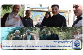 «ارزیابی میدانی مسئولان دانشگاه فرهنگیان از روند خدمت‌رسانی به زائران مراسم تشییع در دانشکده علوم پایه شهید شرافت»