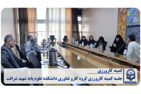 «جلسه کمیته کارورزی گروه کارو فناوری دانشکده علوم پایه شهید شرافت»