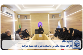 «کارگاه تغذیه سالم در دانشکده علوم پایه شهید شرافت»