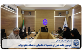 «دومین جلسه شورای تحصیلات تکمیلی دانشکده علوم پایه»