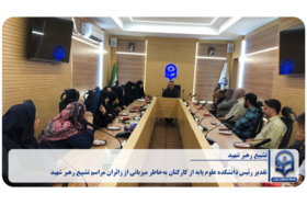 تقدیر رئیس دانشکده علوم پایه از کارکنان به‌خاطر میزبانی از زائران مراسم تشییع رهبر شهید