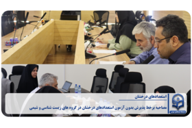 «مصاحبه برخط پذیرش بدون‌ آزمون استعدادهای درخشان در گروه‌ های زیست شناسی و شیمی»