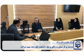 «بازدید مرکز مشاوره و اتاق پزشک دانشکده علوم پایه شهید شرافت»