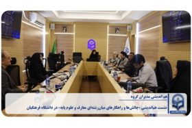 نشست هم‌اندیشی «چالش‌ها و راهکارهای میان‌رشته‌ای معارف و علوم پایه» در دانشگاه فرهنگیان