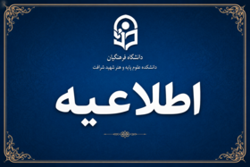 اطلاعیه واحد مالی دانشکده شهید شرافت (قابل توجه فارغ التحصیلان ورودی 1401 دانشکده علوم پایه شرافت - دانشگاه فرهنگیان استان تهران)