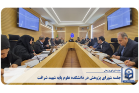 «برگزاری جلسه پژوهشی در دانشکده علوم پایه شهید شرافت»