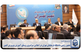 حضور رئیس دانشگاه فرهنگیان تهران در اجلاس سراسری روسای آموزش وپرورش کشور