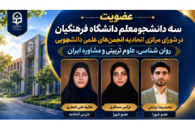 افتخار آفرینی ذانشجو معلمان استان تهران در شورای مرکزی اتحادیه  انجمن‌های علمی دانشجویی روان شناسی، علوم تربیتی و مشاوره ایران