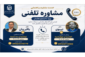 خدمت مشاوره و راهنمایی "مشاوره تلفنی ویژه دانشجومعلمان"