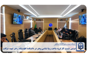 دومین نشست کارگروه ساحت زیباشناسی و هنر در دانشکده علوم پایه و هنر شهید شرافت