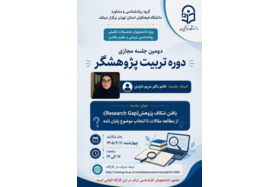 دوره مجازی تربیت پژوهشگر
