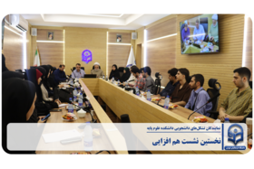 نخستین نشست هم‌افزایی نمایندگان تشکل‌های دانشجویی دانشکده علوم پایه