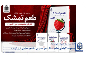 «طعم تشمک» در دسترس دانشجو معلمان قرار گرفت