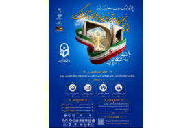 همایش ملی «تحول نظام آموزش عالی در مواجهه با پیامدهای جنگ»