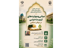 دوره دانش‌افزایی و توانمندسازی استادان هیئت علمی دانشگاه فرهنگیان تهران