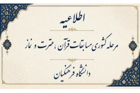 مرحله کشوری مسابقات قرآن، عترن و نماز