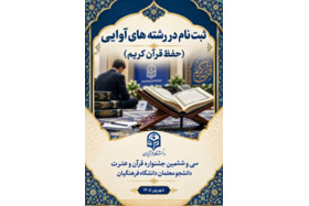 سی و ششمین جشنواره قرآن و عترت دانشگاه فرهنگیان(مرحله کشوری)