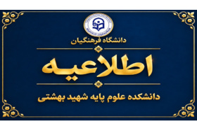 اطلاعیه شروع نیمسال تحصیلی 1406-1405