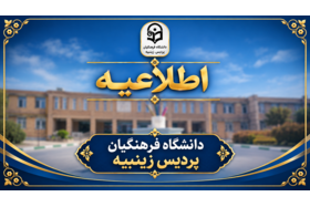 اطلاعیه شماره (۱۴ )  ویژه دانشجومعلمان برگزیده استانی سیزدهمین جشنواره تدریس برتر دانشجویی