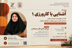 وبینار آشنایی با کارورزی ۱