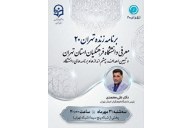معرفی دانشگاه فرهنگیان استان تهران و تبیین اهداف، چشم اندازها و برنامه‌های دانشگاه در برنامه زنده تهران ۲۰
