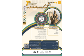 هفتمین همایش ملی دانش آموزش محتوا (pck) در رشته آموزش زبان و ادبیات فارسی