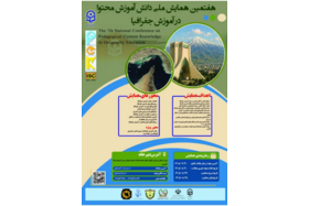 هفتمین همایش ملی دانش آموزش محتوا (pck) در رشته آموزش جغرافیا