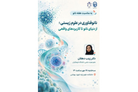 برگزاری کارگاه نانوفناوری در علوم زیستی؛ از دنیای نانو تا کاربردهای واقعی